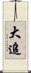 大追 Scroll