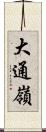 大通嶺 Scroll