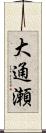 大通瀬 Scroll