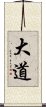 大道 Scroll