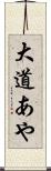 大道あや Scroll