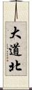 大道北 Scroll