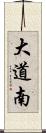 大道南 Scroll