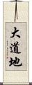 大道地 Scroll
