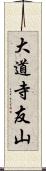 大道寺友山 Scroll