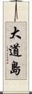 大道島 Scroll