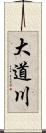 大道川 Scroll