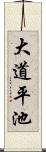 大道平池 Scroll