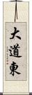 大道東 Scroll
