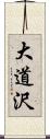 大道沢 Scroll