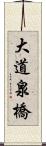 大道泉橋 Scroll