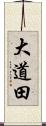 大道田 Scroll