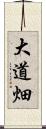 大道畑 Scroll