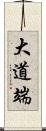 大道端 Scroll