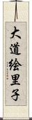 大道絵里子 Scroll