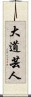 大道芸人 Scroll