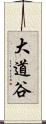 大道谷 Scroll