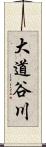 大道谷川 Scroll