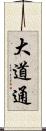 大道通 Scroll