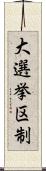 大選挙区制 Scroll