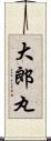大郎丸 Scroll