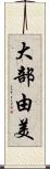 大部由美 Scroll