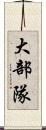 大部隊 Scroll