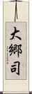 大郷司 Scroll