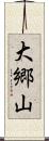 大郷山 Scroll