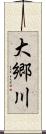 大郷川 Scroll