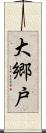 大郷戸 Scroll