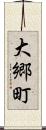 大郷町 Scroll