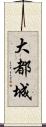 大都城 Scroll