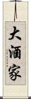 大酒家 Scroll