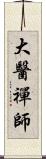 大醫禪師 Scroll