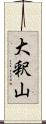 大釈山 Scroll