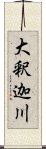 大釈迦川 Scroll