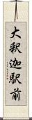 大釈迦駅前 Scroll