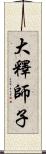 大釋師子 Scroll