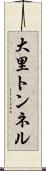 大里トンネル Scroll
