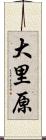 大里原 Scroll