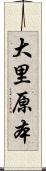 大里原本 Scroll