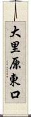 大里原東口 Scroll