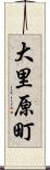 大里原町 Scroll