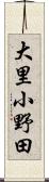 大里小野田 Scroll