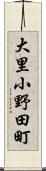 大里小野田町 Scroll