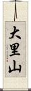 大里山 Scroll