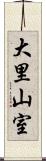 大里山室 Scroll