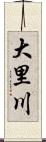 大里川 Scroll