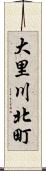 大里川北町 Scroll